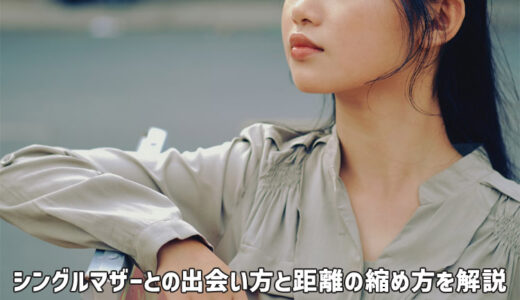 シングルマザーはセフレになりやすい？出会い方や距離の縮め方を解説